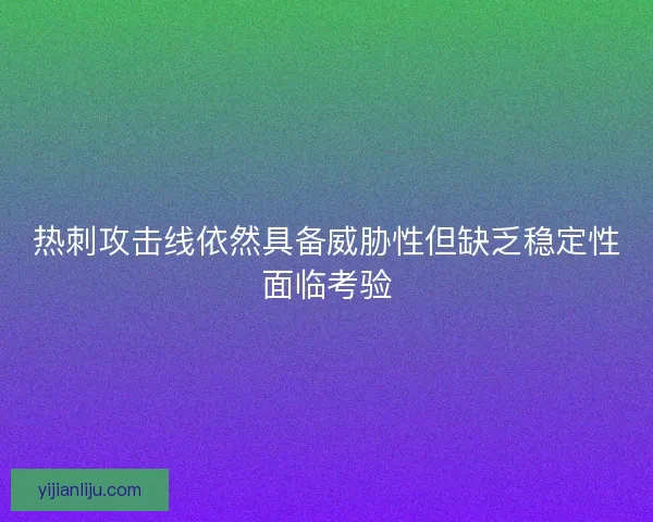 热刺攻击线依然具备威胁性但缺乏稳定性面临考验